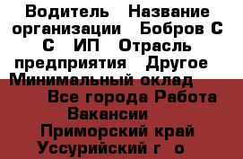 Водитель › Название организации ­ Бобров С.С., ИП › Отрасль предприятия ­ Другое › Минимальный оклад ­ 25 000 - Все города Работа » Вакансии   . Приморский край,Уссурийский г. о. 